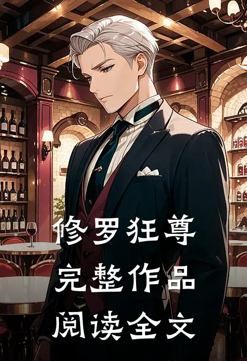 修罗狂尊完整作品阅读全文