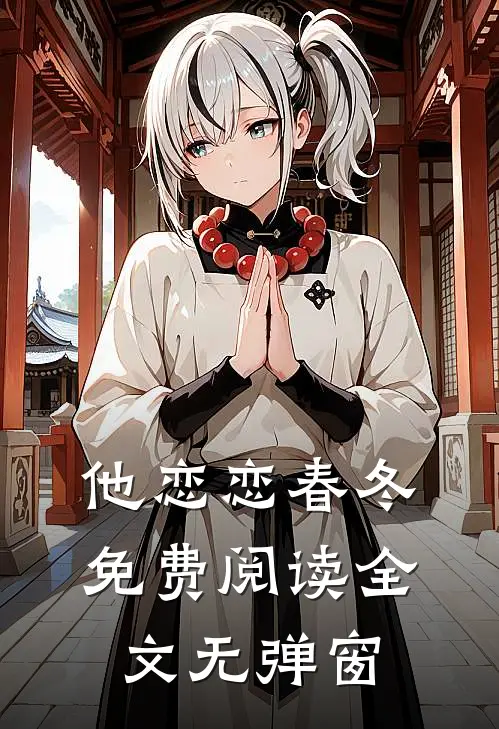 他恋恋春冬免费阅读全文无弹窗