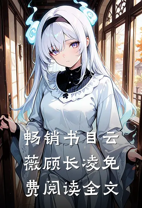 畅销书目云薇顾长凌免费阅读全文