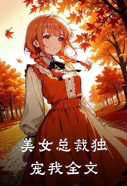美女总裁独宠我全文