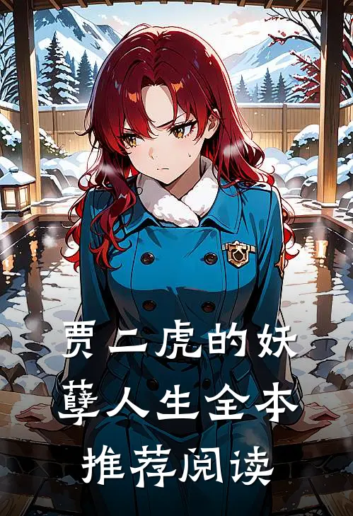 贾二虎的妖孽人生全本推荐阅读