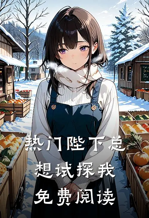 热门陛下总想试探我免费阅读