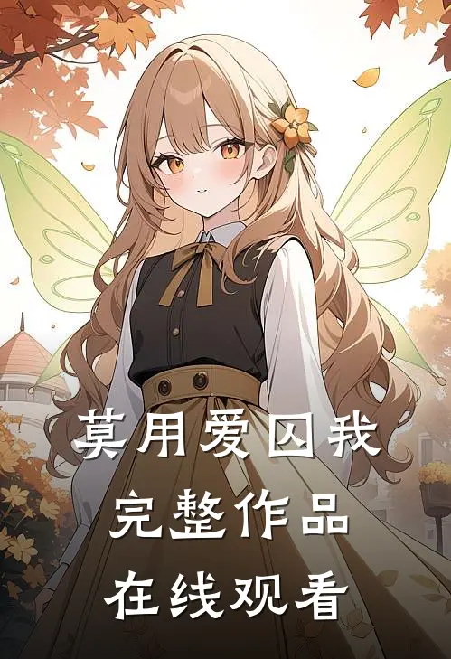 莫用爱囚我完整作品在线观看