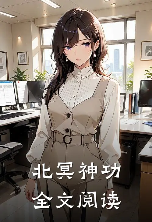 北冥神功全文阅读