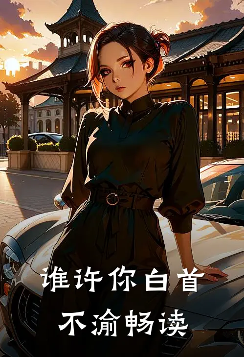 谁许你白首不渝畅读