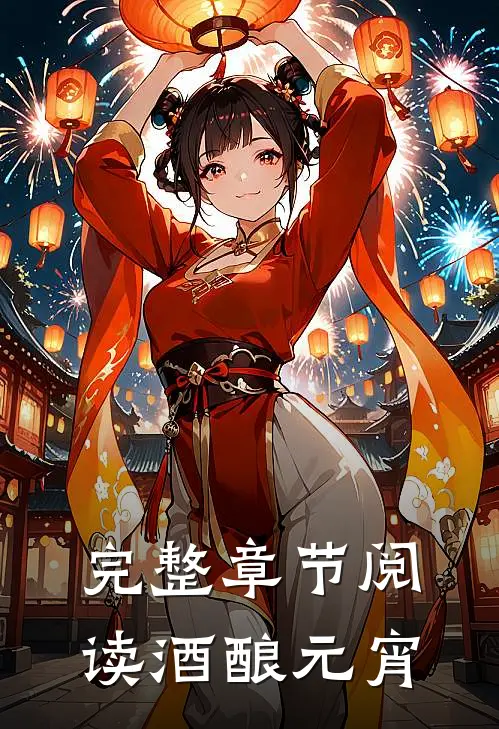 完整章节阅读酒酿元宵