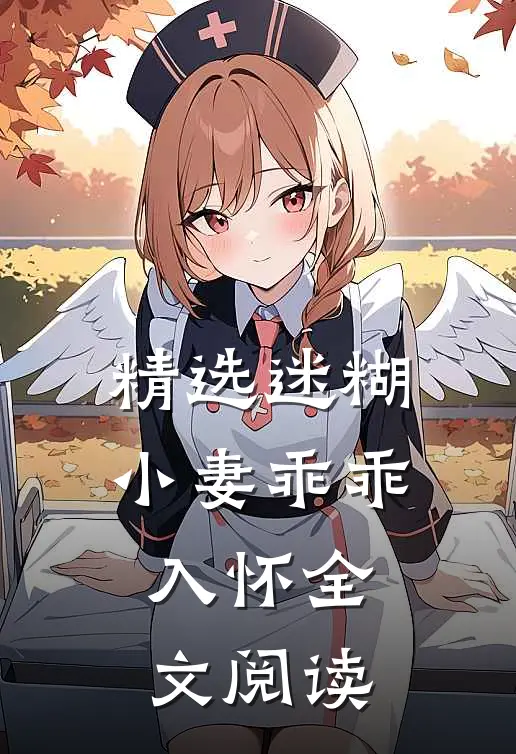 精选迷糊小妻乖乖入怀全文阅读