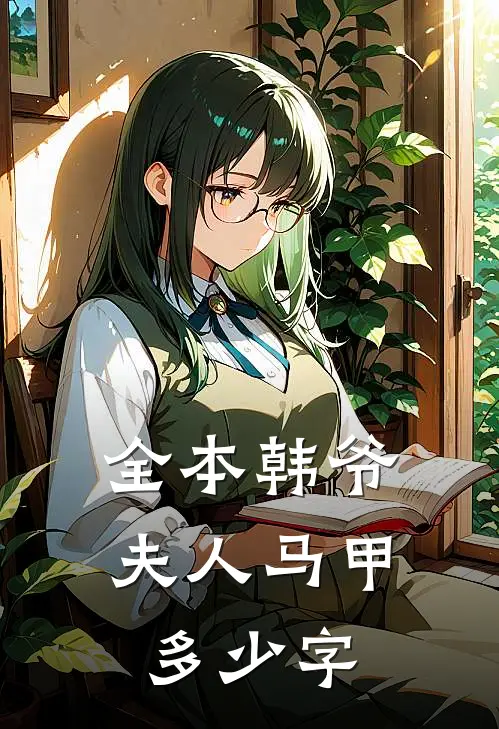 全本韩爷夫人马甲多少字