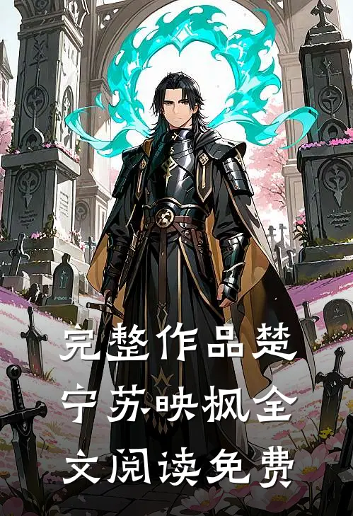 完整作品楚宁苏映枫全文阅读免费