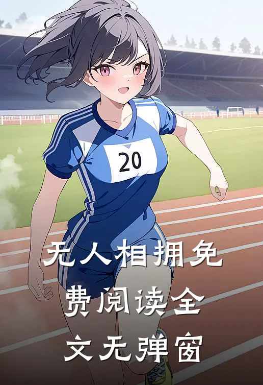 无人相拥免费阅读全文无弹窗
