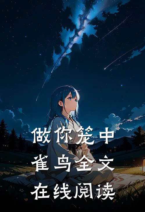 做你笼中雀鸟全文在线阅读