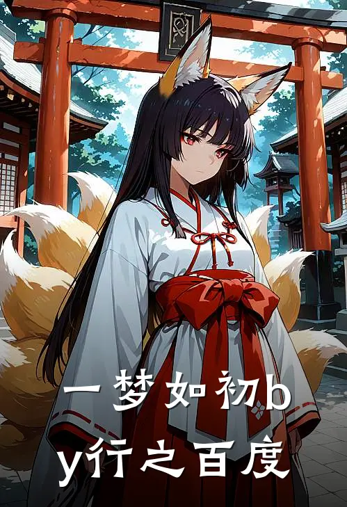 一梦如初by行之百度