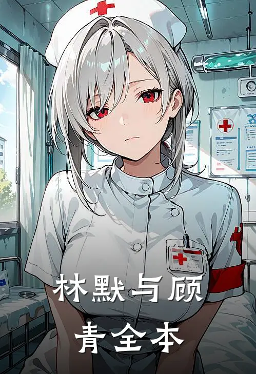 林默与顾青全本