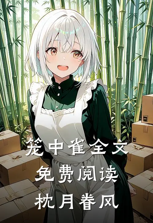 笼中雀全文免费阅读枕月眷风