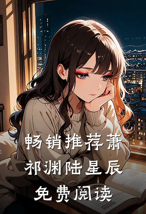 畅销推荐萧祁渊陆星辰免费阅读