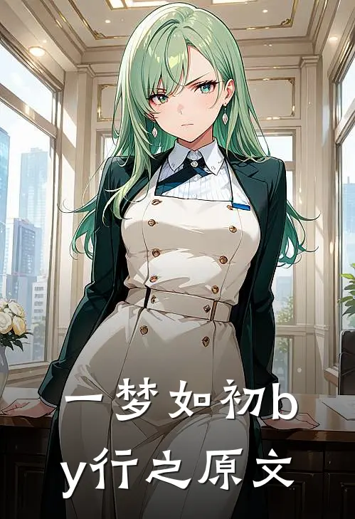 一梦如初by行之原文