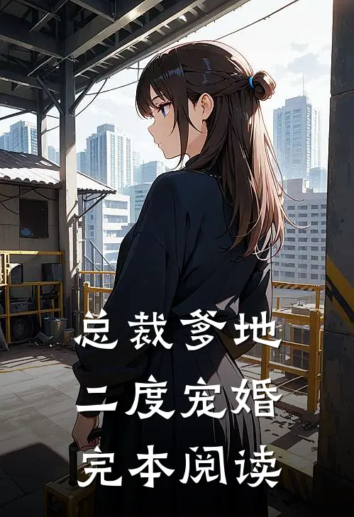 总裁爹地二度宠婚完本阅读