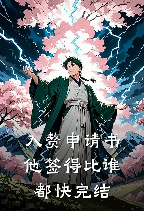 入赘申请书，他签得比谁都快完结