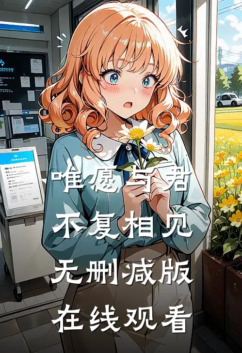 唯愿与君不复相见无删减版在线观看