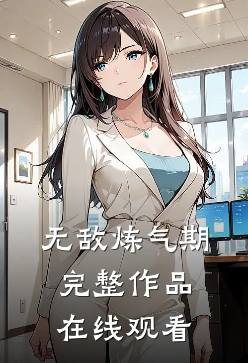 无敌炼气期完整作品在线观看