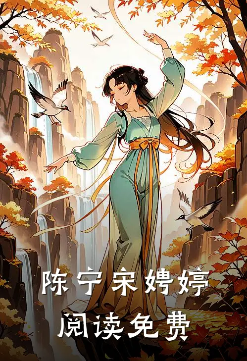 陈宁宋娉婷阅读免费
