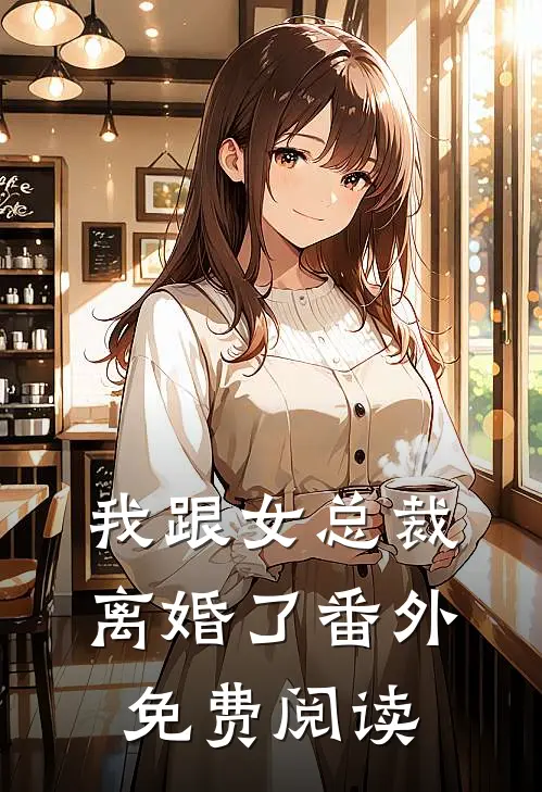 我跟女总裁离婚了番外免费阅读