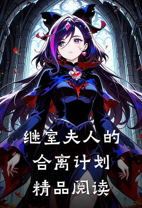 继室夫人的合离计划精品阅读