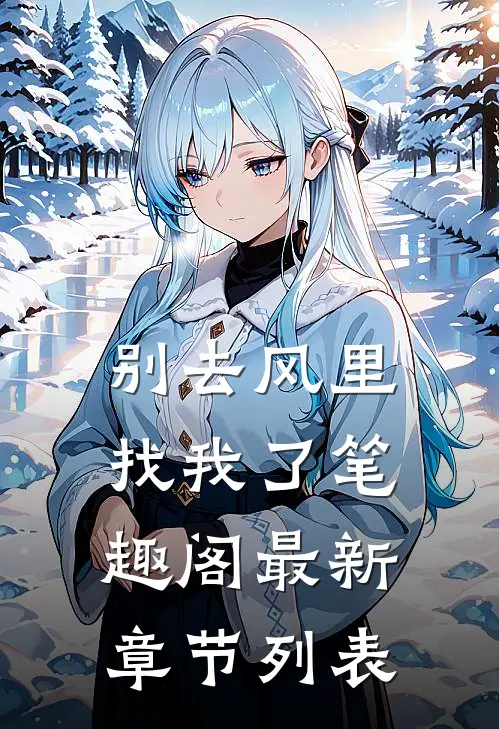 别去风里找我了笔趣阁最新章节列表