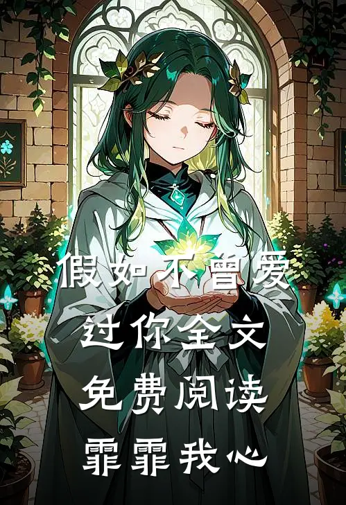 假如不曾爱过你全文免费阅读霏霏我心