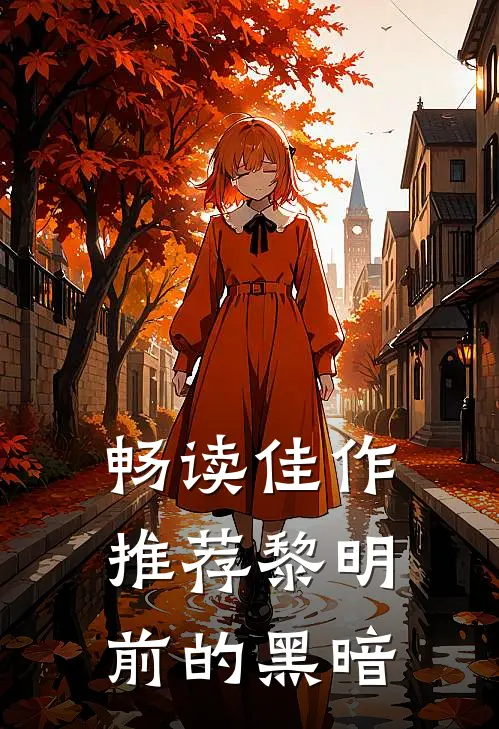 畅读佳作推荐黎明前的黑暗