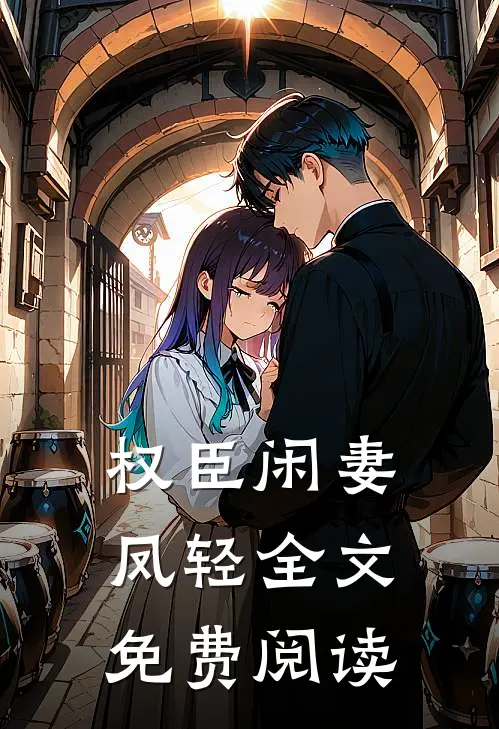 权臣闲妻凤轻全文免费阅读