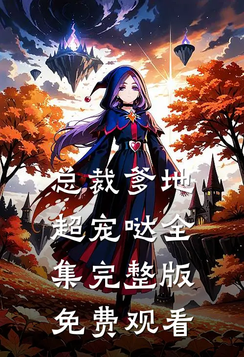 总裁爹地超宠哒全集完整版免费观看