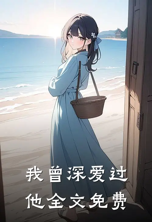 我曾深爱过他全文免费