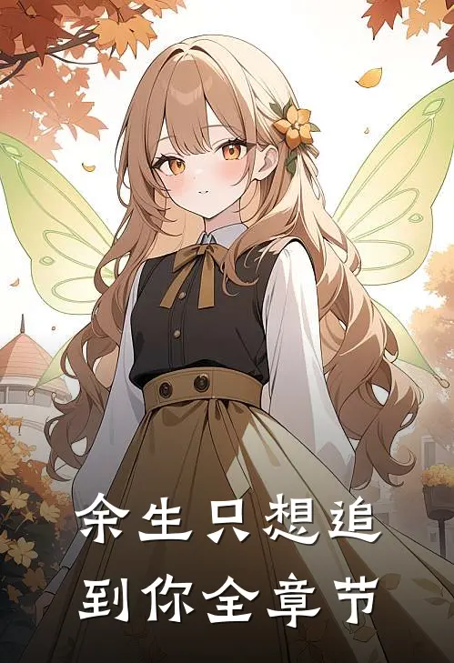 余生只想追到你全章节