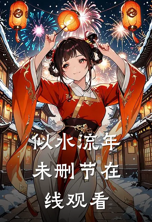 似水流年未删节在线观看