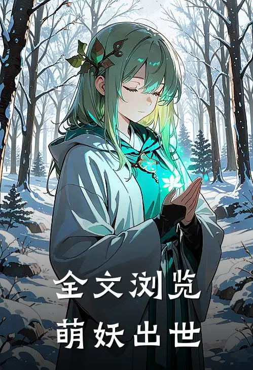 全文浏览萌妖出世