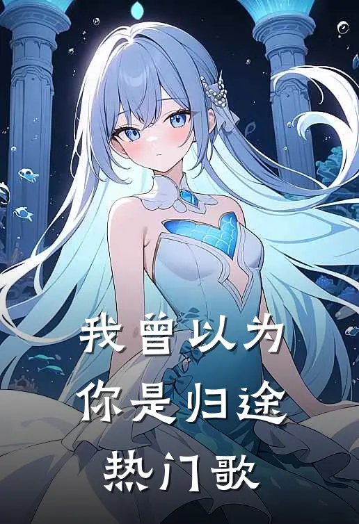 我曾以为你是归途热门歌