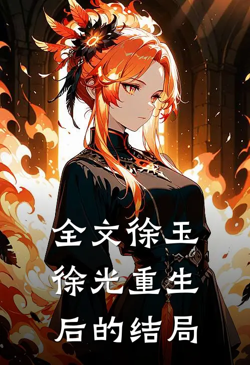 全文徐玉徐光重生后的结局