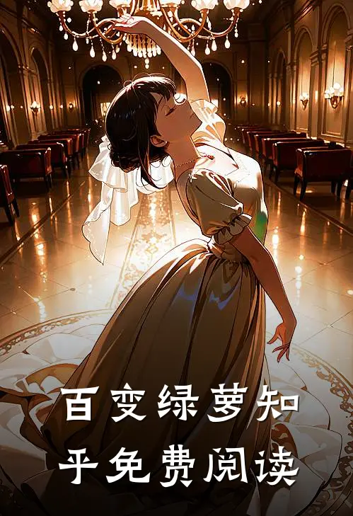 百变绿萝知乎免费阅读