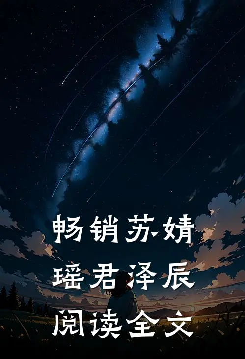 畅销苏婧瑶君泽辰阅读全文