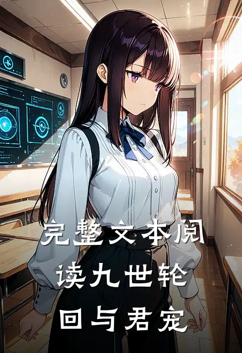 完整文本阅读九世轮回与君宠