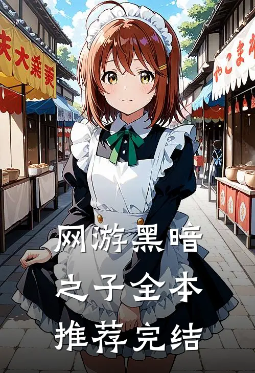 网游黑暗之子全本推荐完结