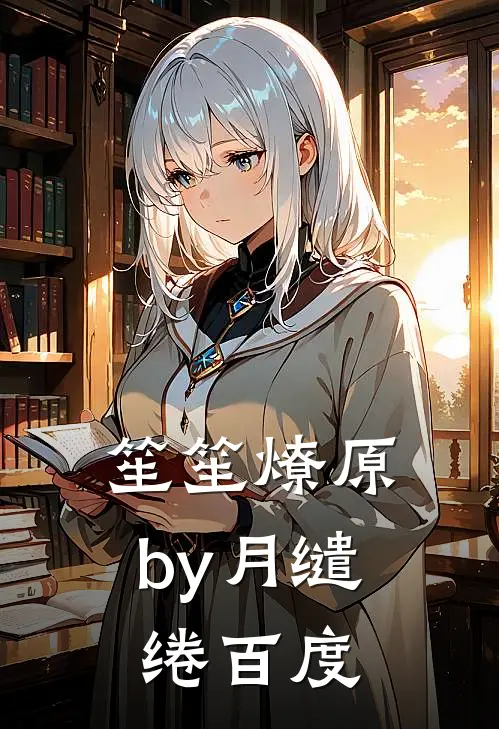 笙笙燎原by月缱绻百度