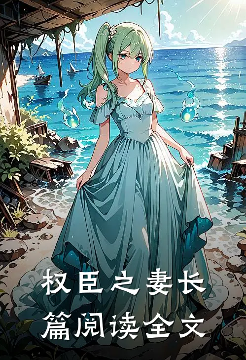 权臣之妻长篇阅读全文