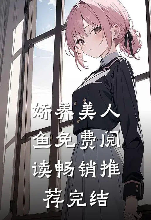 娇养美人鱼免费阅读畅销推荐完结