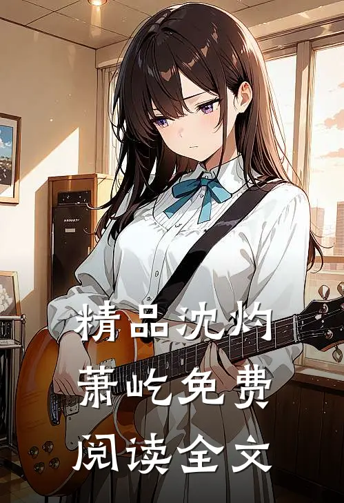 精品沈灼萧屹免费阅读全文
