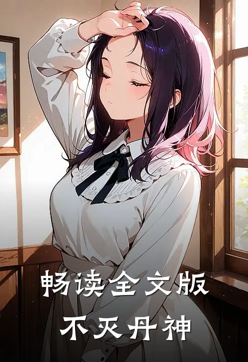 畅读全文版不灭丹神