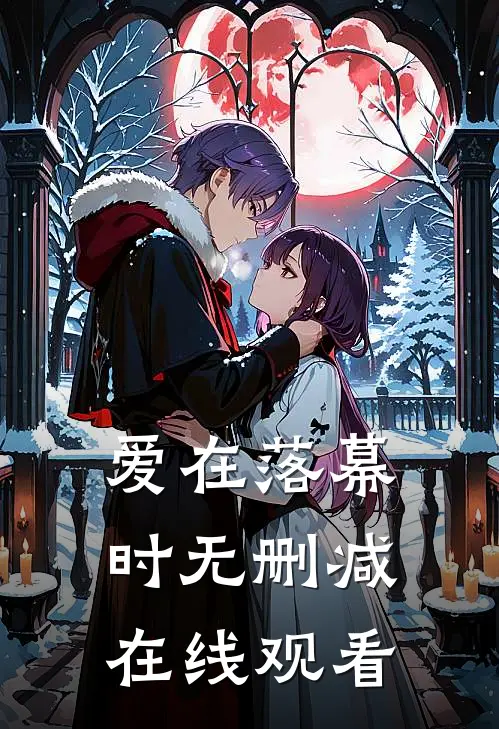 爱在落幕时无删减在线观看