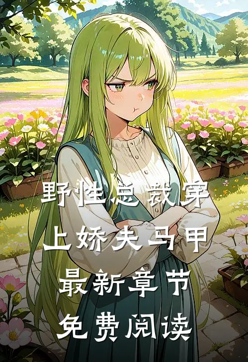 野性总裁穿上娇夫马甲最新章节免费阅读