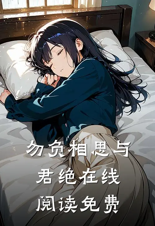 勿负相思与君绝在线阅读免费